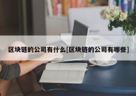 区块链的公司有什么[区块链的公司有哪些]