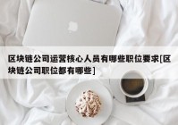 区块链公司运营核心人员有哪些职位要求[区块链公司职位都有哪些]