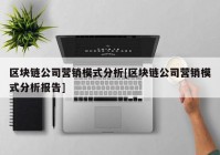 区块链公司营销模式分析[区块链公司营销模式分析报告]