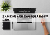 意大利区块链公司股票有哪些[意大利虚拟币交易所]