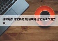 区块链公司营销方案[区块链运营活动策划方案]