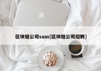 区块链公司saas[区块链公司招聘]