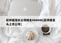 区块链龙头公司排名600446[区块链龙头上市公司]