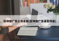 区块链广告公司名称[区块链广告语宣传语]