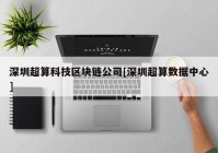 深圳超算科技区块链公司[深圳超算数据中心]