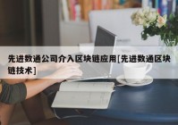 先进数通公司介入区块链应用[先进数通区块链技术]