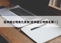 区块链公司有几家有[区块链公司排名第一]