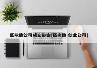 区块链公司成立协会[区块链 创业公司]