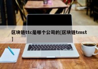 区块链ttc是哪个公司的[区块链tmst]