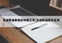 先进数通参股区块链公司[先进数通股东名单]