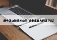 通卡区块链技术公司[通卡宝官方网站下载]