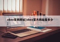 okex官网网址[okex官方网站是多少]