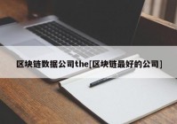 区块链数据公司the[区块链最好的公司]