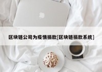 区块链公司为疫情捐款[区块链捐款系统]