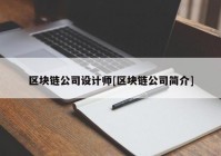 区块链公司设计师[区块链公司简介]