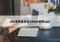 okx官网是多少[oklok官网app]