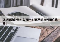 区块链海外推广公司排名[区块链海外推广策略]