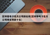 区块链电子处方公司排名榜[区块链电子处方公司排名榜前十名]