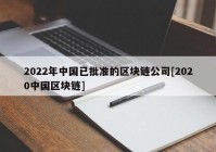 2022年中国已批准的区块链公司[2020中国区块链]