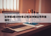 区块链a股1000家公司[区块链公司市值排行]