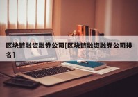 区块链融资融券公司[区块链融资融券公司排名]