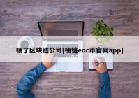 柚了区块链公司[柚链eoc币官网app]