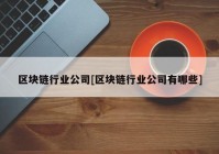 区块链行业公司[区块链行业公司有哪些]